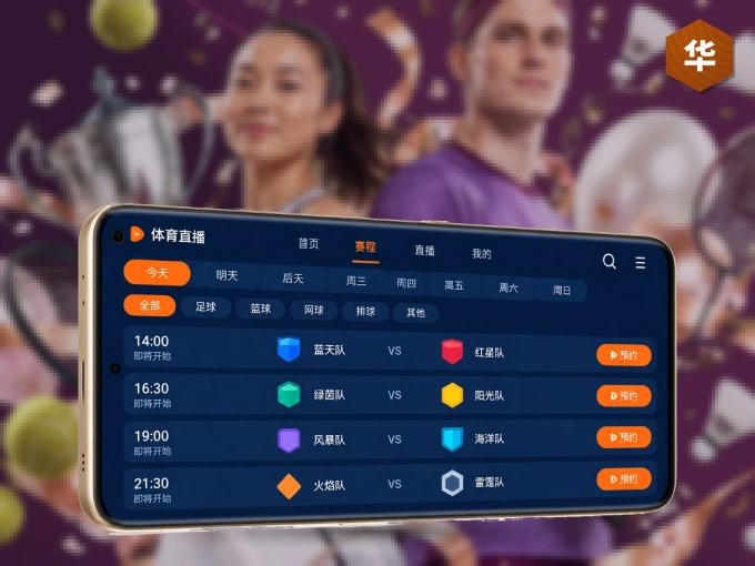 安装华体会客户端，把球场装进手机里