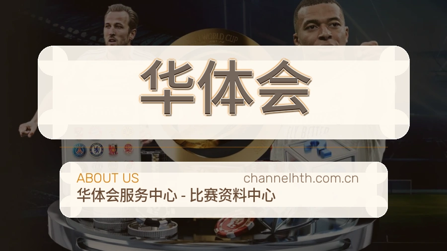 华体会平台简介