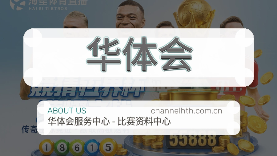 华体会品牌档案